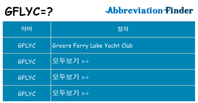 gflyc 대 한 무엇을 서가