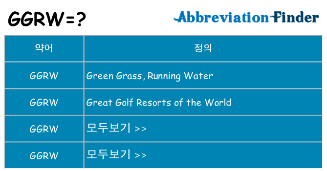 ggrw 대 한 무엇을 서가