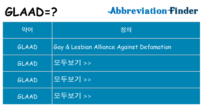 glaad 대 한 무엇을 서가