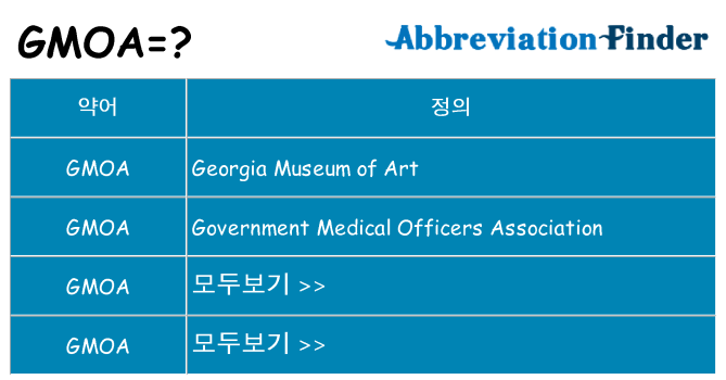 gmoa 대 한 무엇을 서가