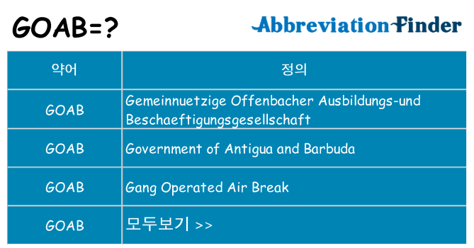 goab 대 한 무엇을 서가