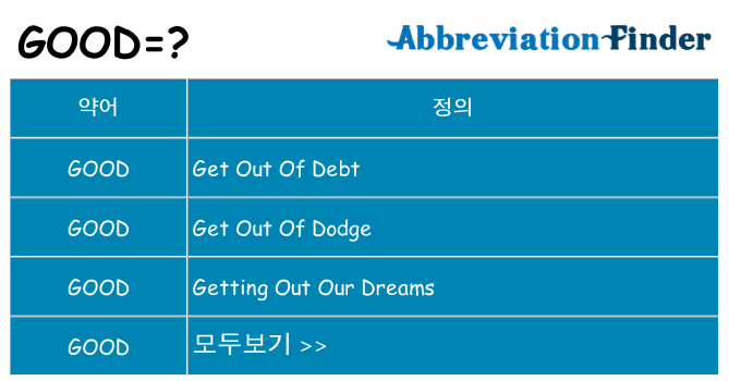 good 대 한 무엇을 서가