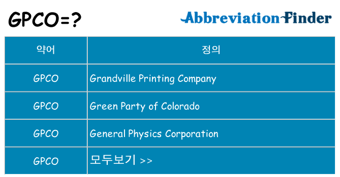 gpco 대 한 무엇을 서가