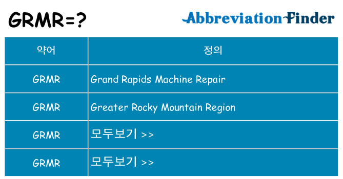 grmr 대 한 무엇을 서가