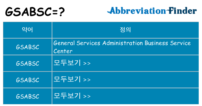 gsabsc 대 한 무엇을 서가