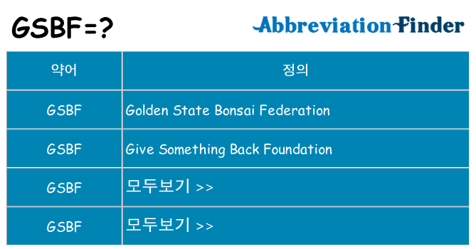 gsbf 대 한 무엇을 서가