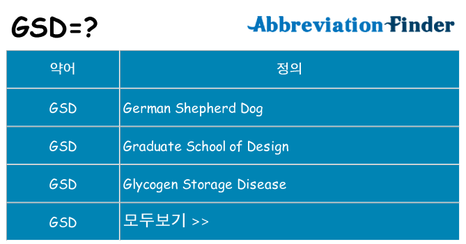gsd 대 한 무엇을 서가