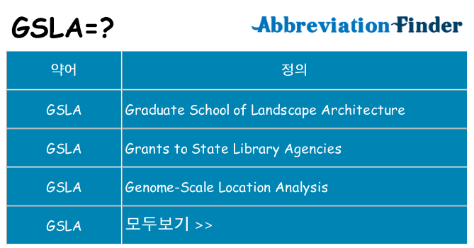 gsla 대 한 무엇을 서가