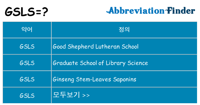 gsls 대 한 무엇을 서가