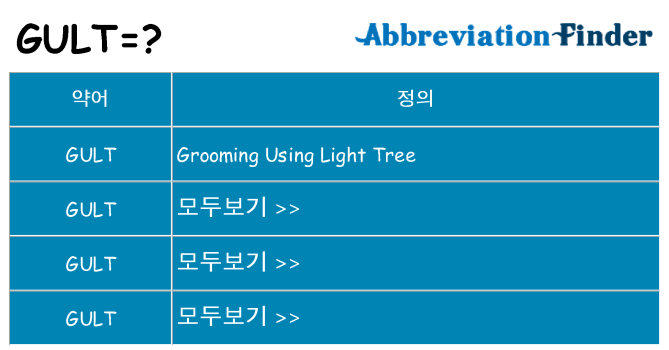 gult 대 한 무엇을 서가
