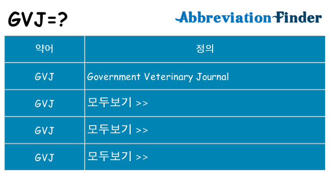 gvj 대 한 무엇을 서가