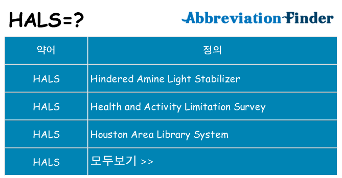 hals 대 한 무엇을 서가