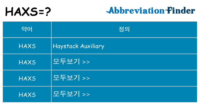 haxs 대 한 무엇을 서가