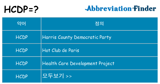 hcdp 대 한 무엇을 서가