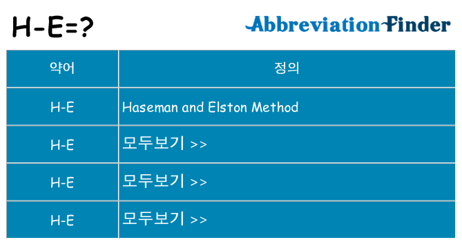 h-e 대 한 무엇을 서가