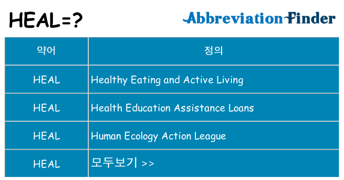 heal 대 한 무엇을 서가