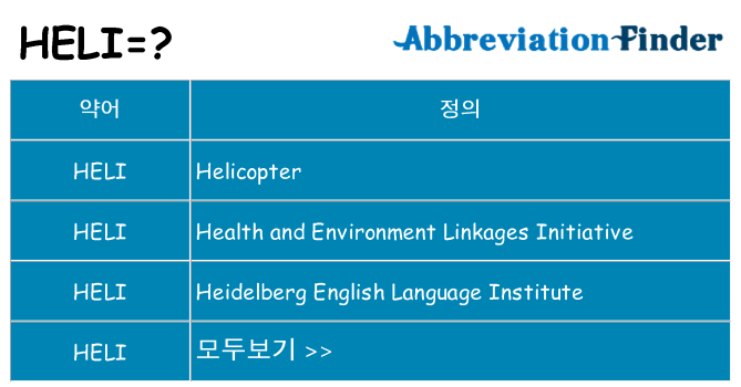 heli 대 한 무엇을 서가