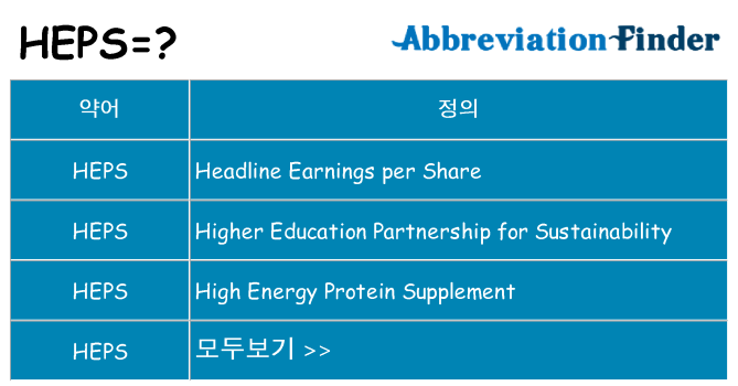 heps 대 한 무엇을 서가