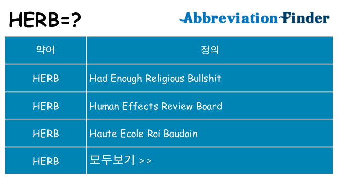 herb 대 한 무엇을 서가