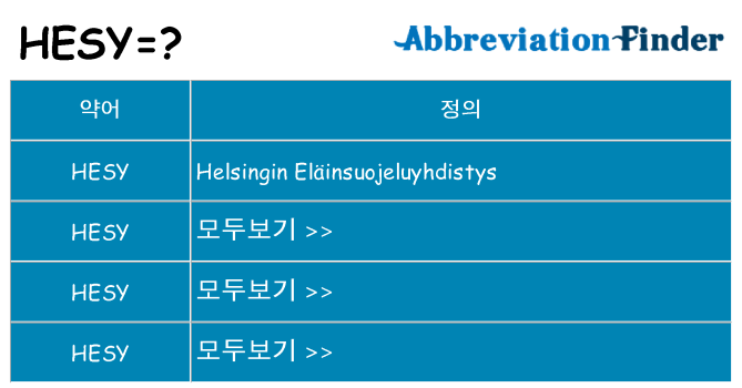 hesy 대 한 무엇을 서가