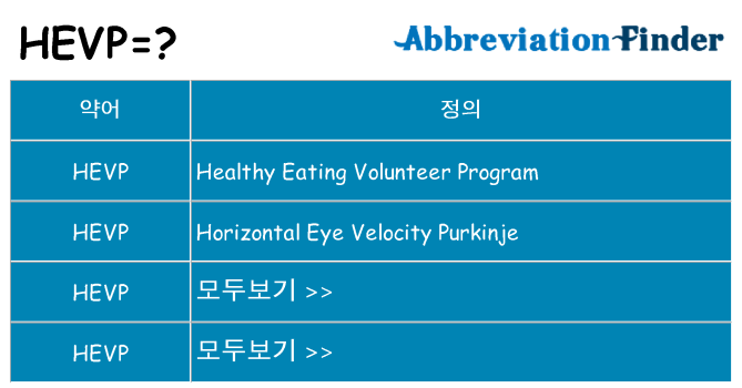 hevp 대 한 무엇을 서가