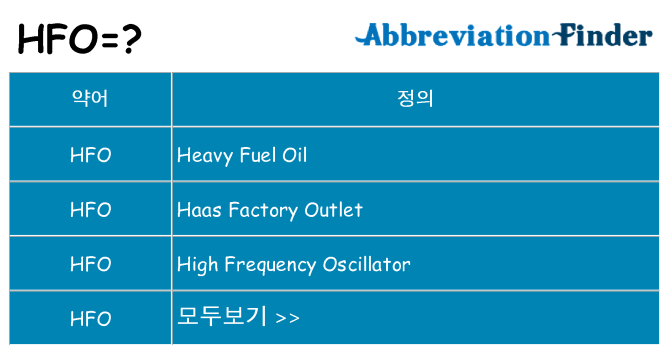 hfo 대 한 무엇을 서가