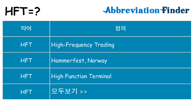hft 대 한 무엇을 서가