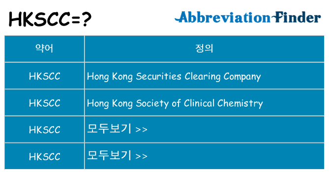 hkscc 대 한 무엇을 서가