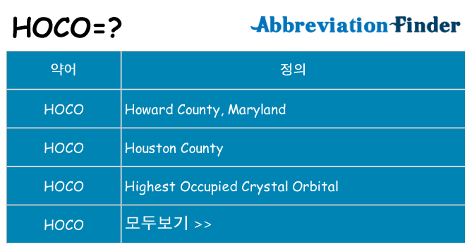 hoco 대 한 무엇을 서가