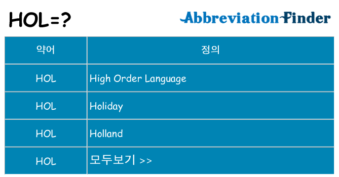 hol 대 한 무엇을 서가