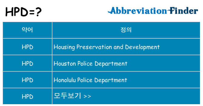 hpd 대 한 무엇을 서가