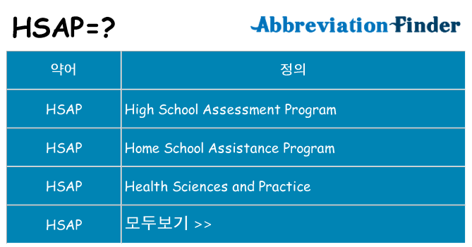 hsap 대 한 무엇을 서가