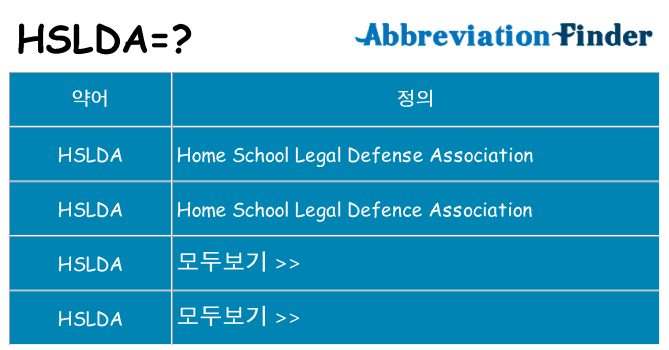 hslda 대 한 무엇을 서가