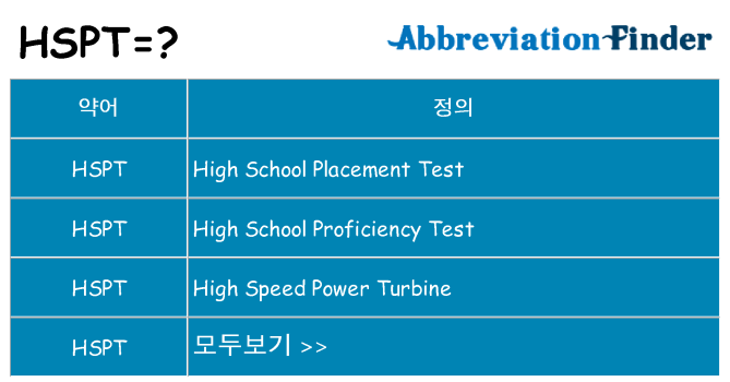 hspt 대 한 무엇을 서가