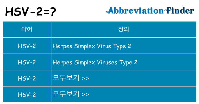 hsv-2 대 한 무엇을 서가