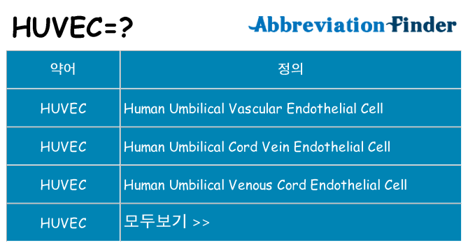 huvec 대 한 무엇을 서가