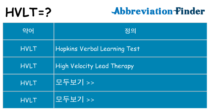 hvlt 대 한 무엇을 서가