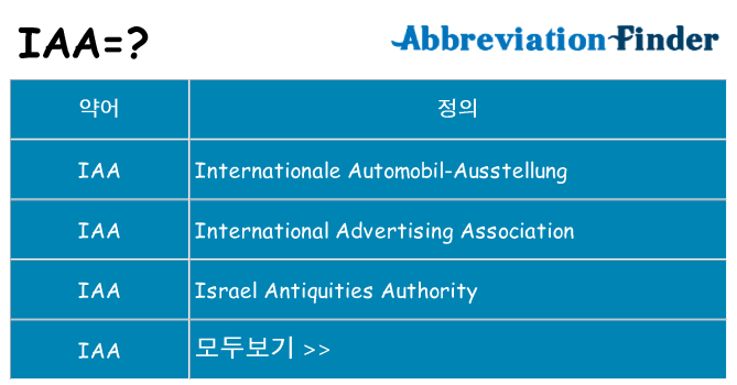 iaa 대 한 무엇을 서가