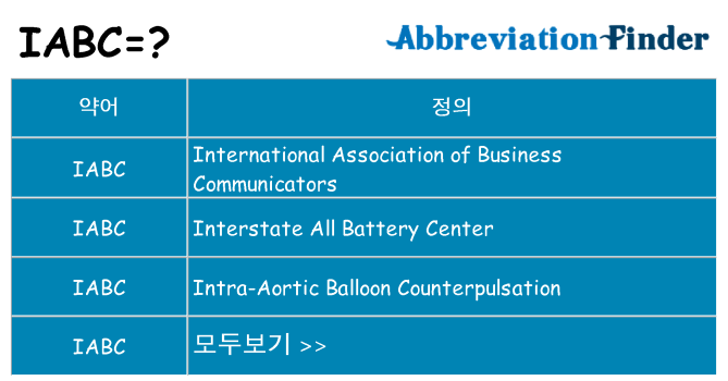 iabc 대 한 무엇을 서가