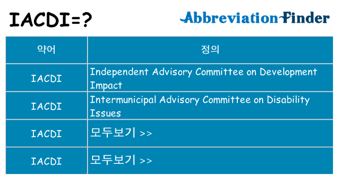 iacdi 대 한 무엇을 서가
