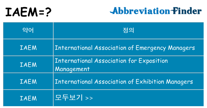 iaem 대 한 무엇을 서가