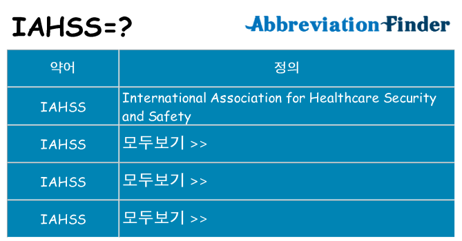 iahss 대 한 무엇을 서가