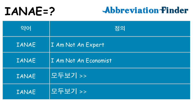 ianae 대 한 무엇을 서가