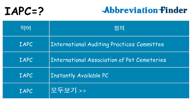 iapc 대 한 무엇을 서가
