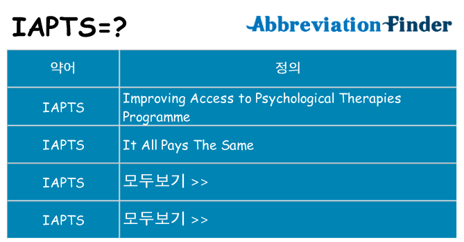 iapts 대 한 무엇을 서가