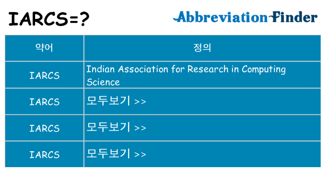 iarcs 대 한 무엇을 서가