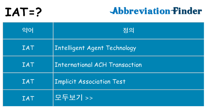 iat 대 한 무엇을 서가