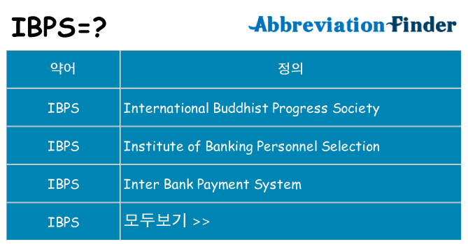 ibps 대 한 무엇을 서가