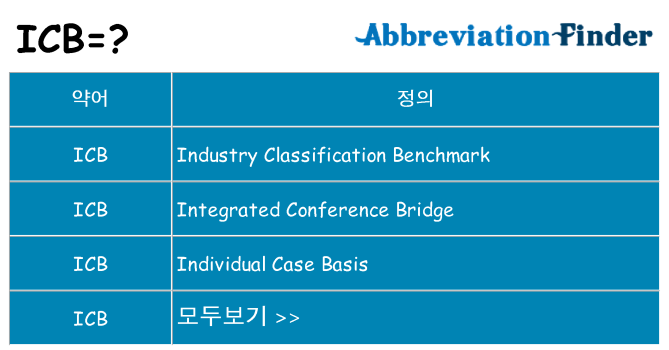 icb 대 한 무엇을 서가