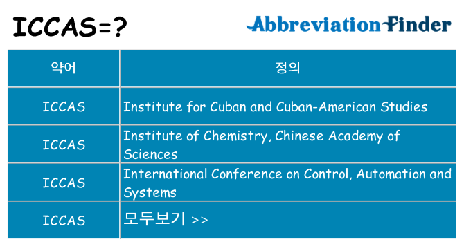 iccas 대 한 무엇을 서가